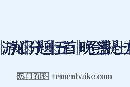 游龙门分题十五首·晚登菩提上方是什么意思的图片
